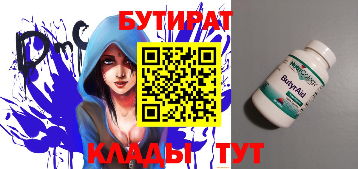 Бутират Butirat Анжеро-Судженск