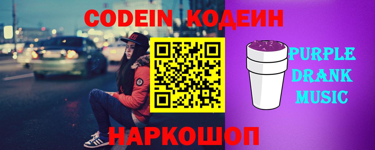 Codein Purple Drank  Вход с VPN  Анжеро-Судженск 